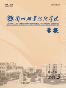 兰州职业技术学院学报期刊