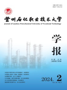 兰州石化职业技术大学学报期刊